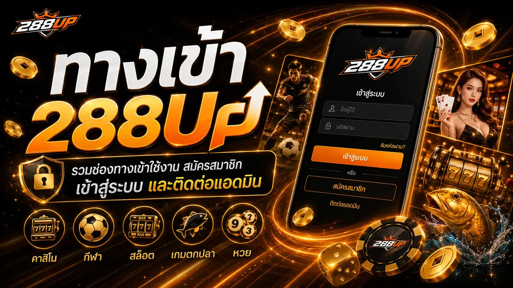 ทางเข้า 288UP เข้าสู่ระบบ สมัครสมาชิก และแก้ปัญหาเข้าไม่ได้
