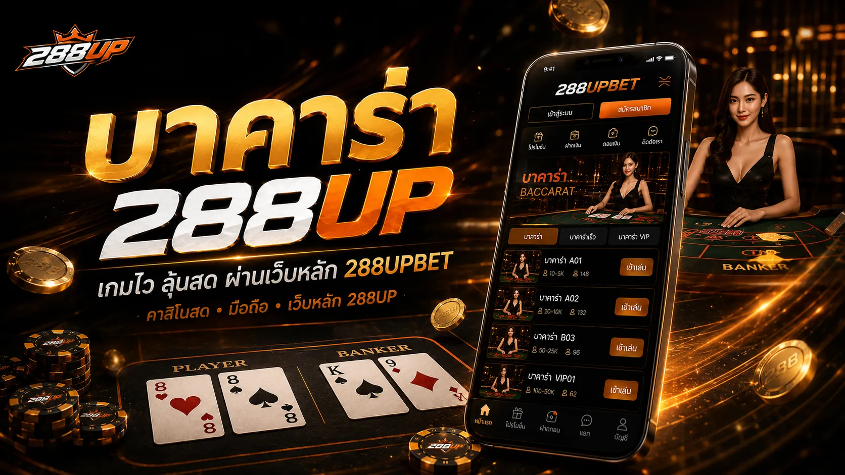 บาคาร่า 288UP เกมไว เหมาะกับสายคาสิโนสด