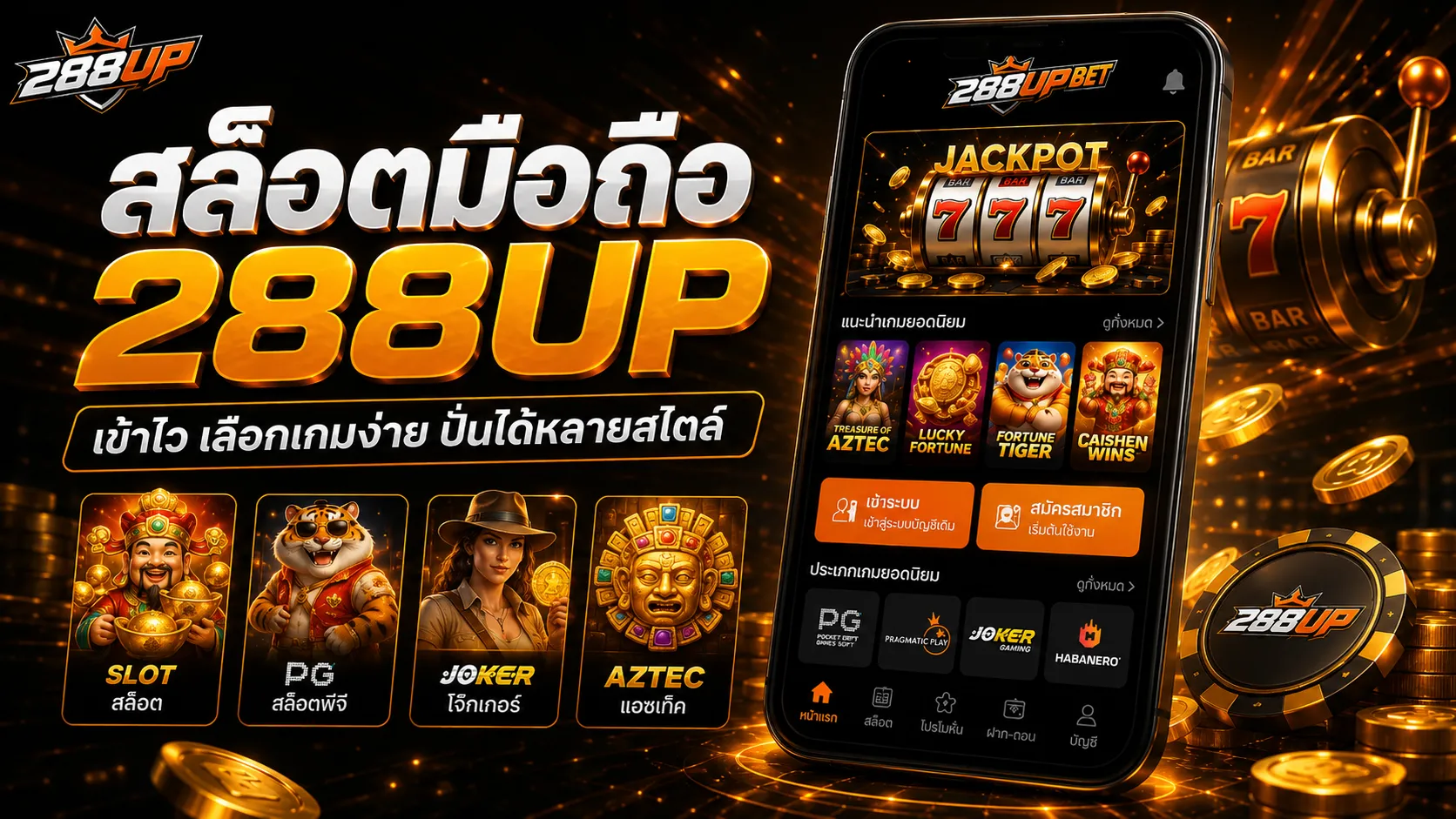 สล็อตมือถือ 288UP เข้าไว เลือกเกมง่าย ปั่นได้หลายสไตล์