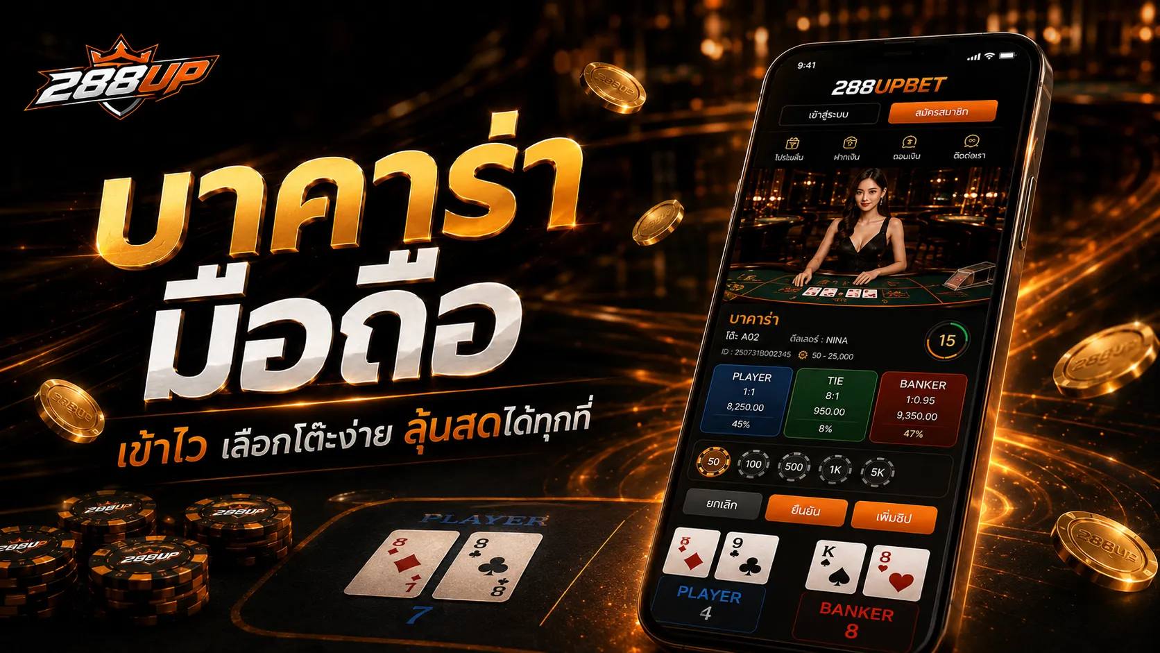 บาคาร่า มือถือ ผ่านทางเข้า 288UP