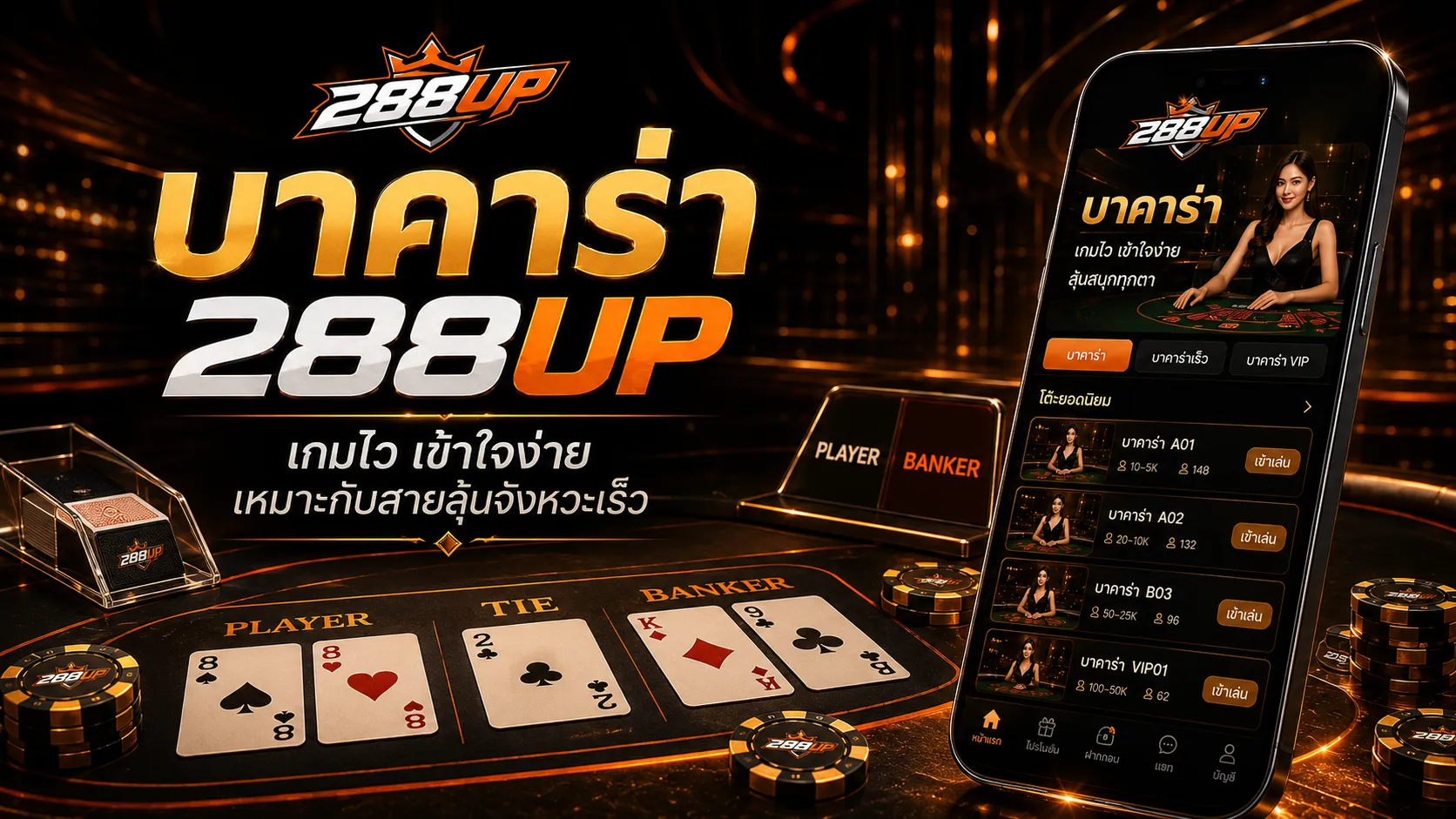 บาคาร่า 288UP เชื่อมกับหน้าคาสิโนสดและบทความเฉพาะเกม