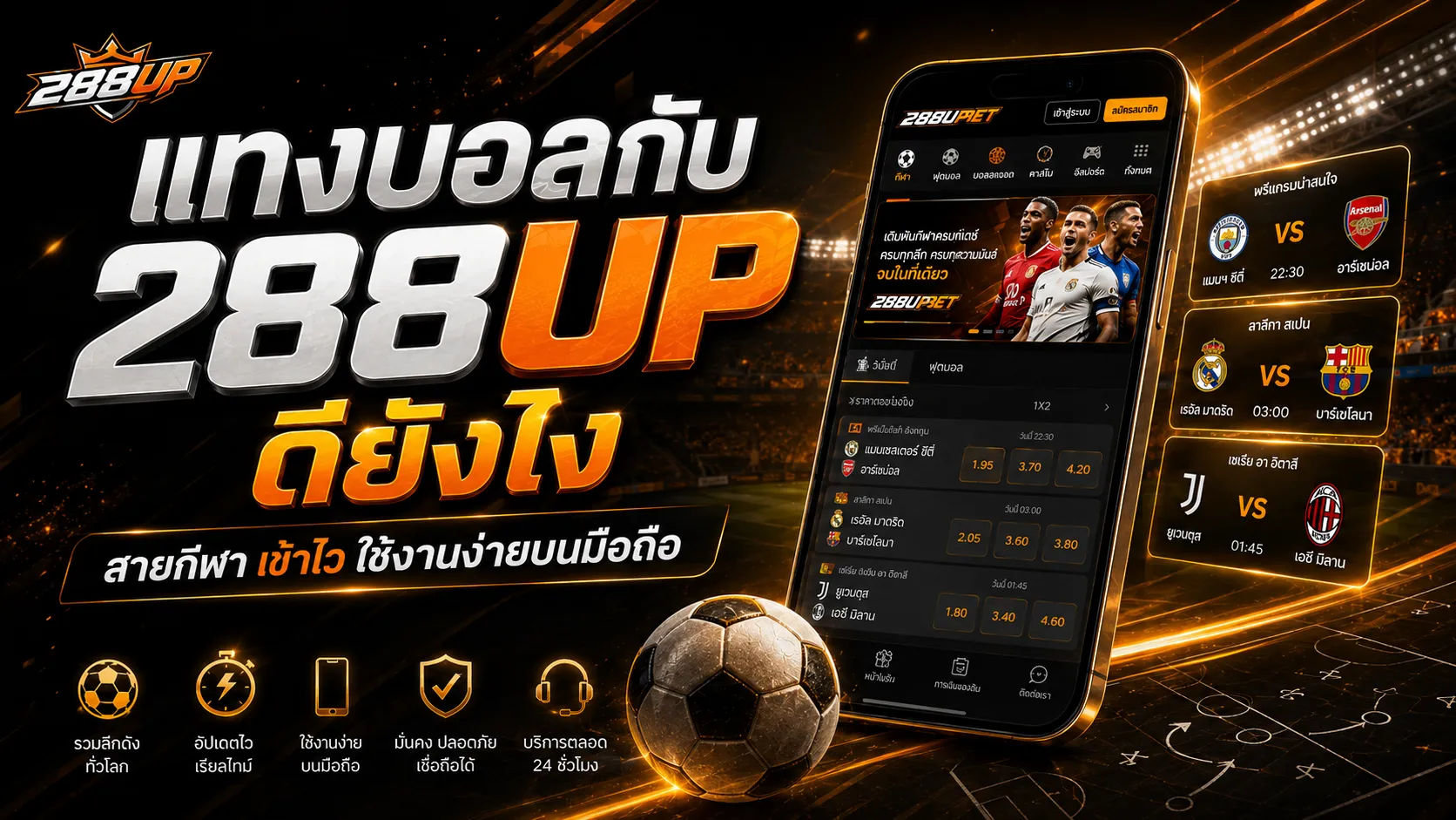 แทงบอล 288UP และข้อมูลรายการแข่งขันบนหน้ากีฬา