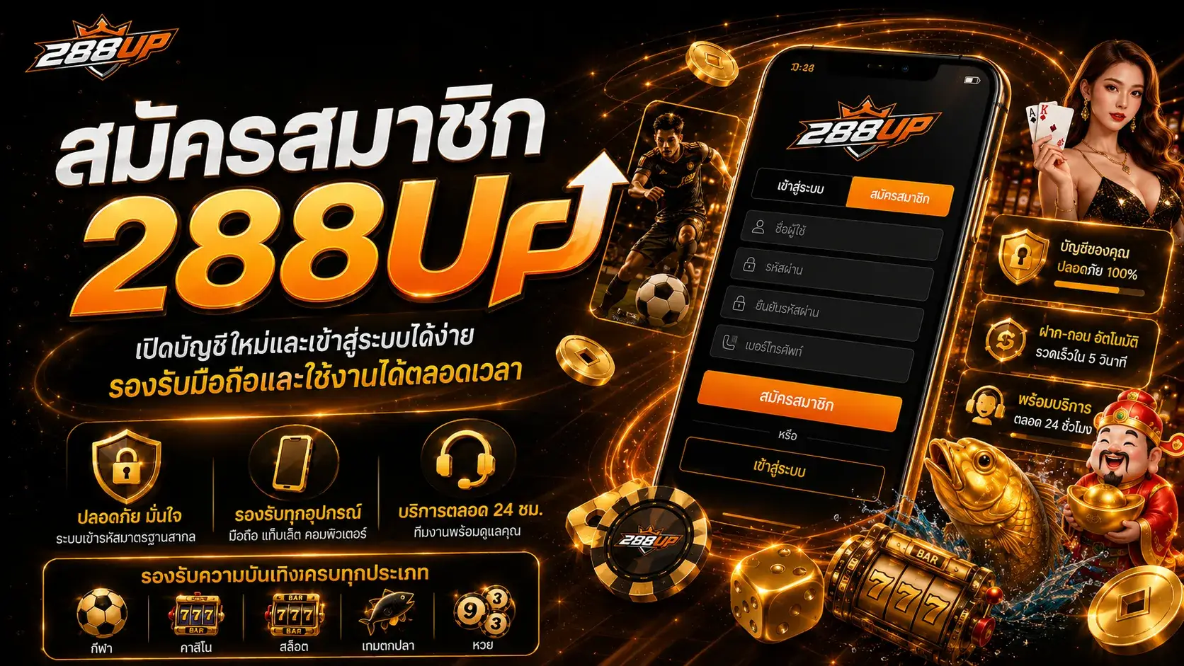 วิธีเข้าใช้งาน 288UP ผ่านมือถือและขั้นตอนสมัครสมาชิก