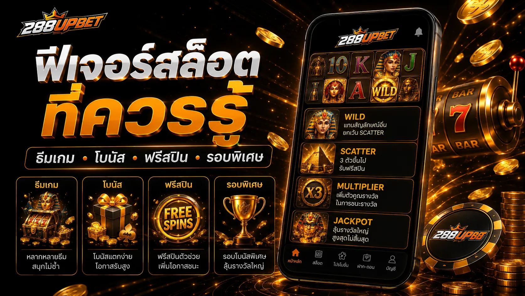ฟีเจอร์สล็อต 288UP ธีมเกม โบนัส ฟรีสปิน และรอบพิเศษ