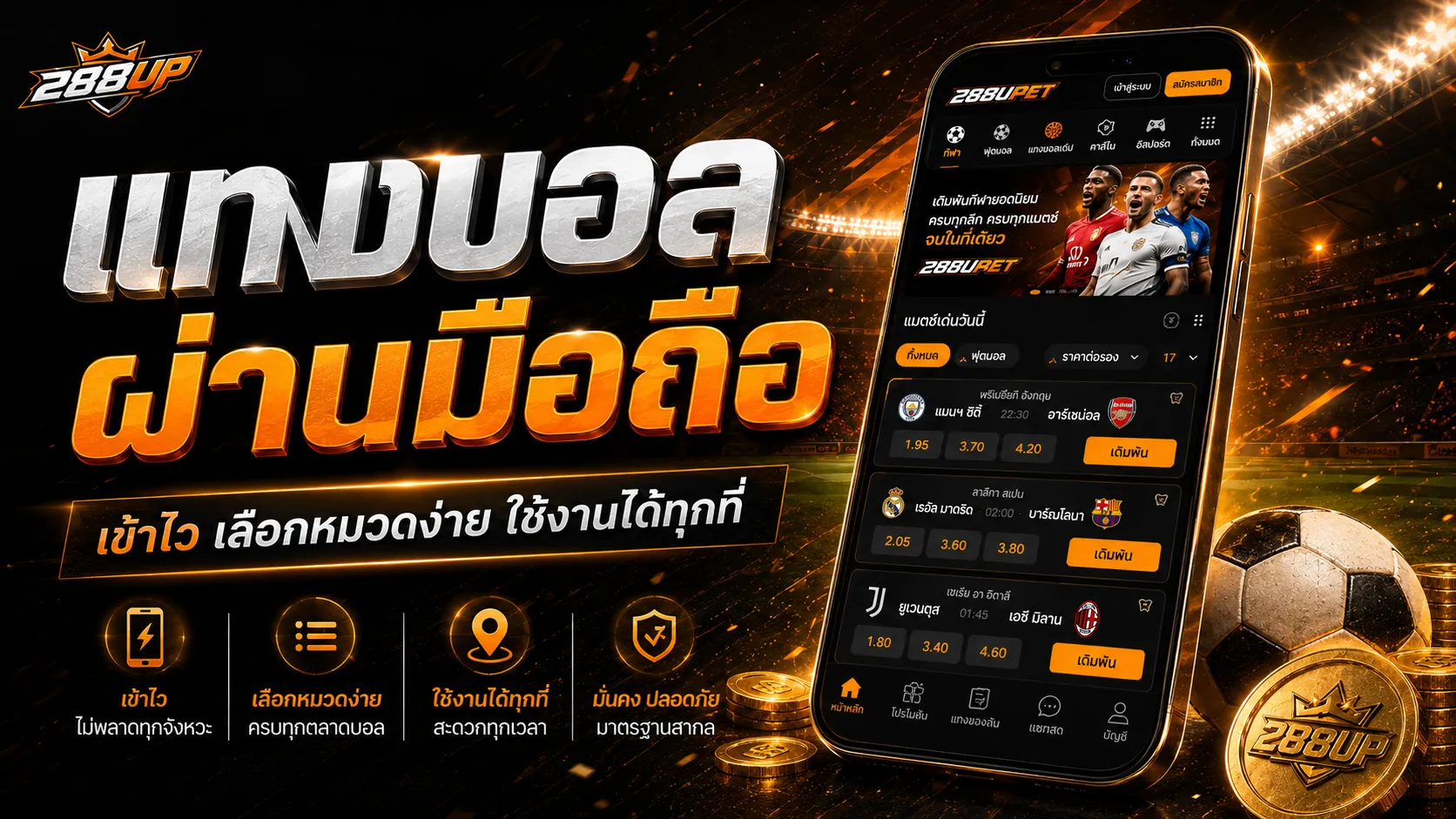 ฟุตบอล 288UP บนมือถือและหน้ากีฬาออนไลน์