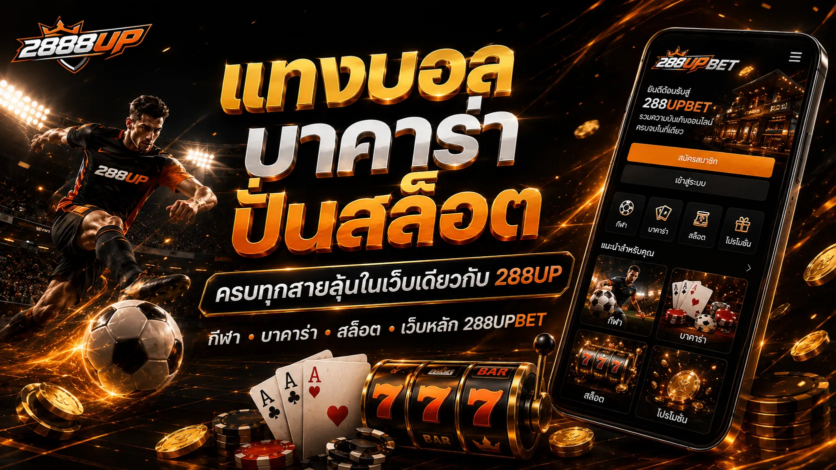 แทงบอล บาคาร่า สล็อต 288UP ต่างกันอย่างไร เลือกหมวดให้ตรงสไตล์