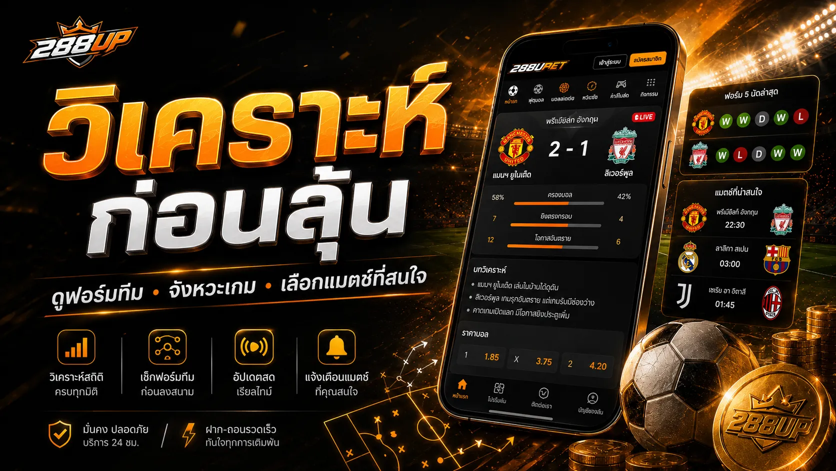 วิเคราะห์ฟุตบอล 288UP ก่อนใช้งานหมวดกีฬา