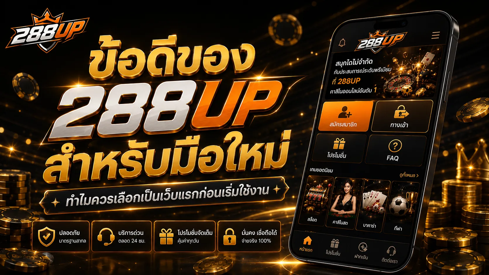 ข้อดีของ 288UP สำหรับมือใหม่ เริ่มจากเว็บหลัก สมัคร ทางเข้า และโปรโมชั่น