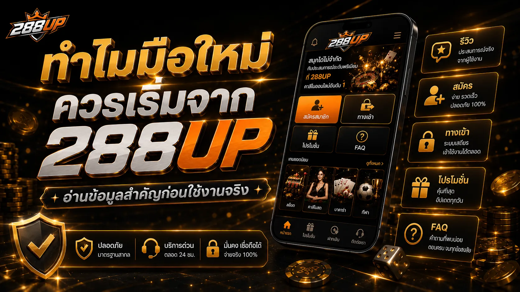 ลำดับการเริ่มต้นอ่านข้อมูล 288UP สำหรับมือใหม่